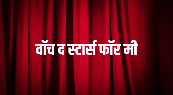 वॉच द स्टार्स फॉर मी