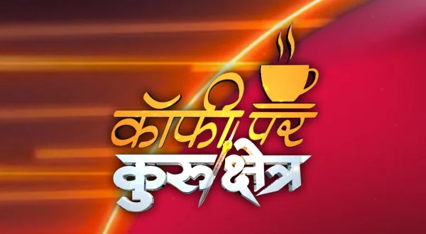 कॉफी पर कुरुक्षेत्र