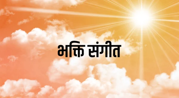 Bhakti Sangeet