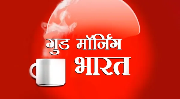 गुड मॉर्निंग भारत