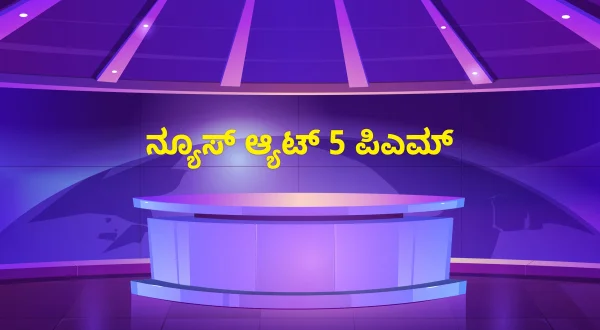 న్యూస్ ఎట్ 5 పీఎం