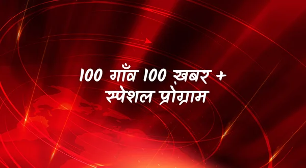 100 Gaon 100 Khabar + Spl Pgm