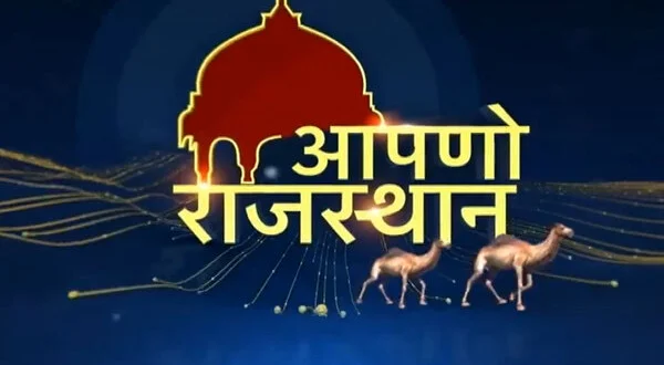 Aapno Rajasthan