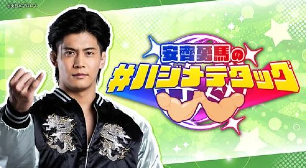 安齊勇馬の#ハジメテタッグ