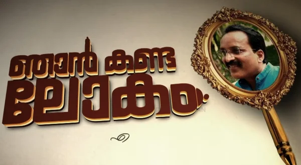 Njaan Kanda Lokam