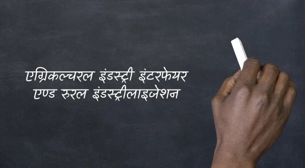 एग्रिकल्चरल इंडस्ट्री इंटरफेयर एण्ड रुरल इंडस्ट्रीलाइजेशन