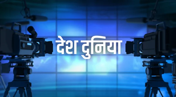 देश दुनिया