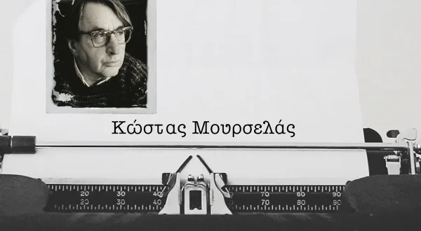 Κώστας Μουρσελάς