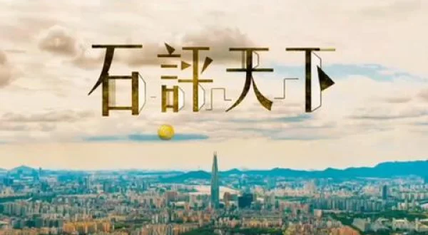 石評天下
