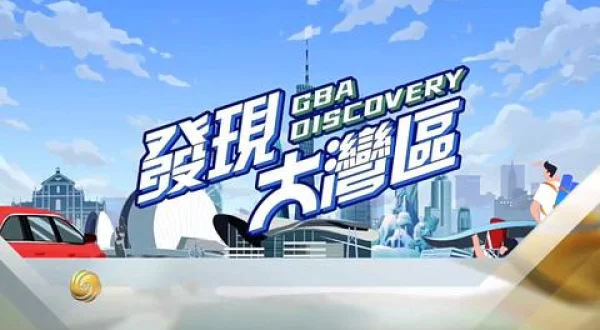 発見大湾区