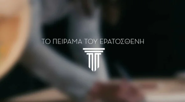 Το Πείραμα του Ερατοσθένη