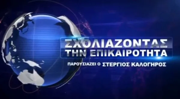 Σχολιάζοντας την Επικαιρότητα