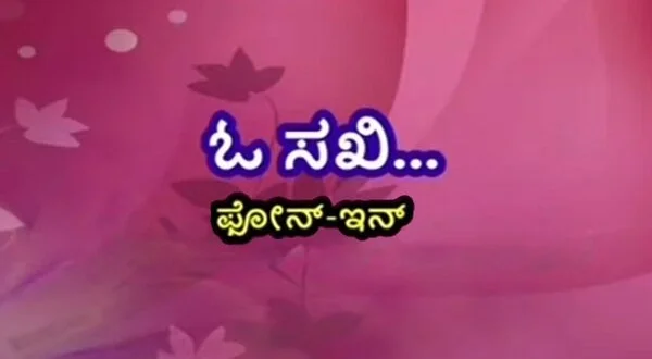 O Sakhi Phone In