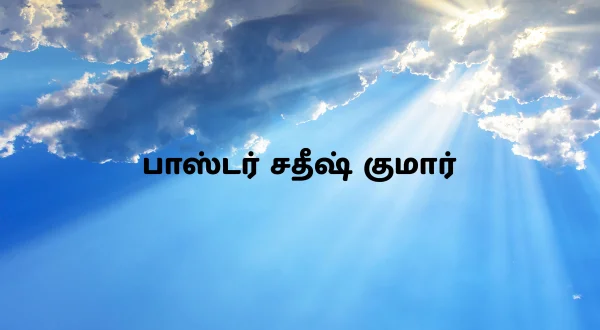 பாஸ்டர் சதீஷ் குமார்