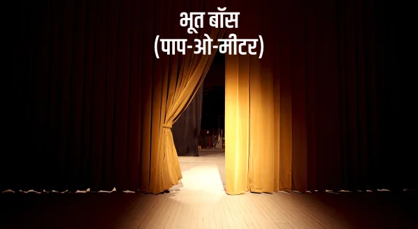 भूत बॉस (पाप-ओ-मीटर)
