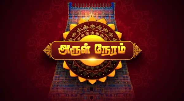 அருள் நேரம்