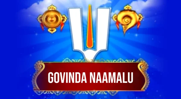 గోవింద నామాలు