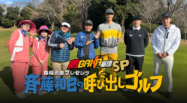 鷹BAKA軍団SP 森福允彦プレゼンツ斉藤和巳の呼び出しゴルフ ＃2
