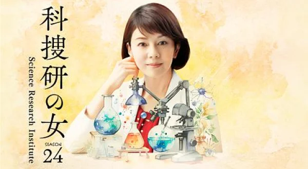 科捜研の女（2024）