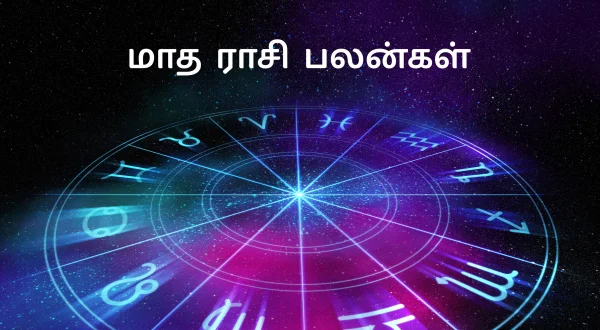 மாத ராசி பலன்கள்