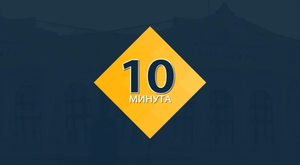 10 Minuta