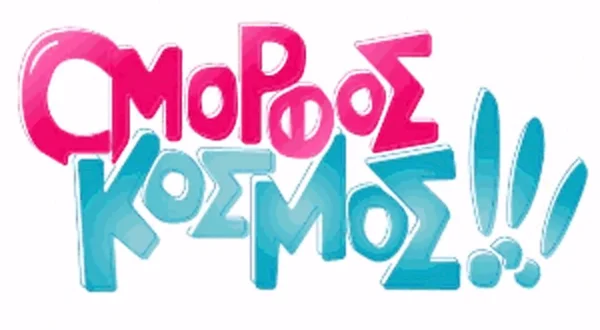 Όμορφος Κόσμος