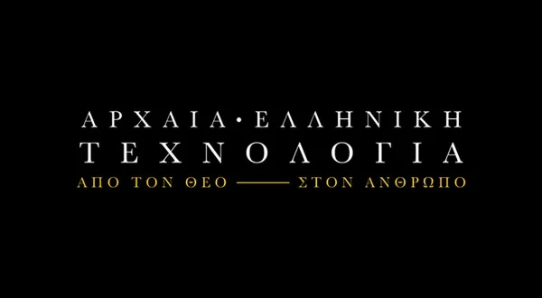 Αρχαία Ελληνική Τεχνολογία: Από τον Θεό στον Άνθρωπο