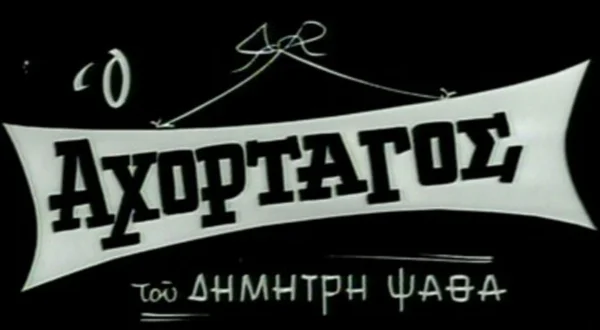 Ο Αχόρταγος