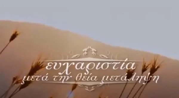 Ευχαριστία Μετά τη Θεία Μετάληψη