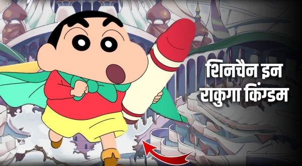 शिनचैन इन राकुगा किंगडम