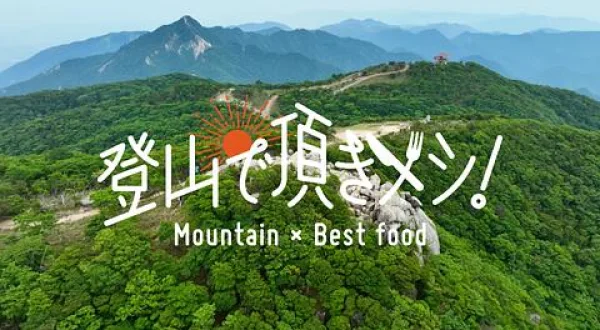 登山で頂きメシ！