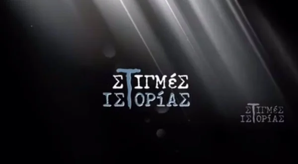 Στιγμές Ιστορίας