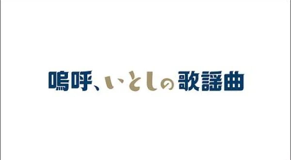 嗚呼、いとしの歌謡曲