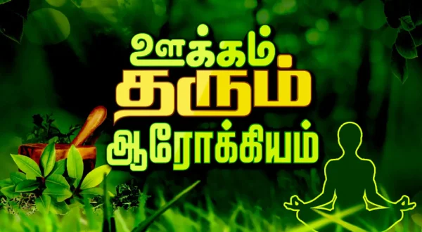 ஊக்கம் தரும் ஆரோக்கியம்