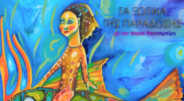Τα Ξωτικά της Παράδοσης
