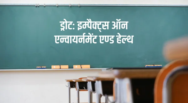 ड्रोट: इम्पैक्ट्स ऑन एन्वायर्नमेंट एण्ड हेल्थ