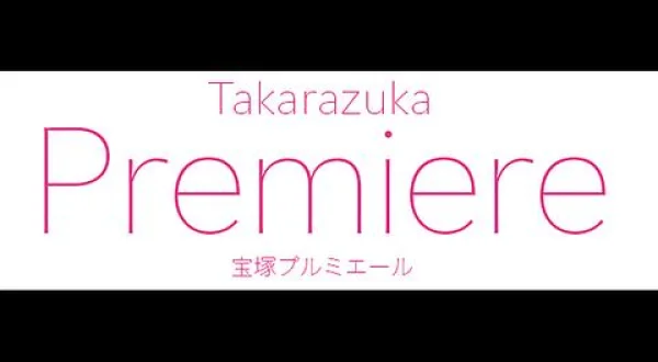 宝塚プルミエール 妃海風×綺咲愛里 サイエンスクッキング