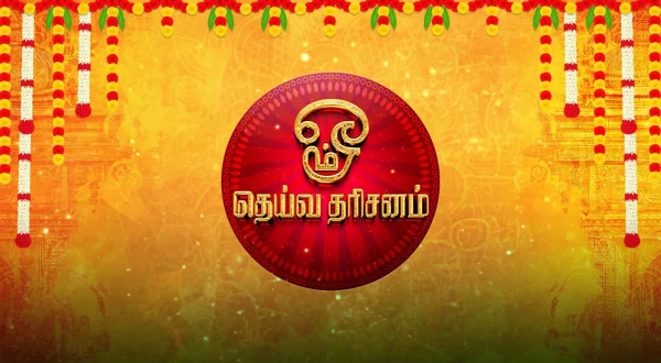 தெய்வ தரிசனம்