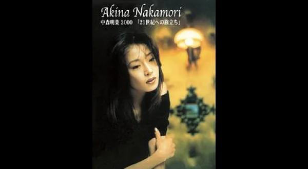 中森明菜 ２０００
