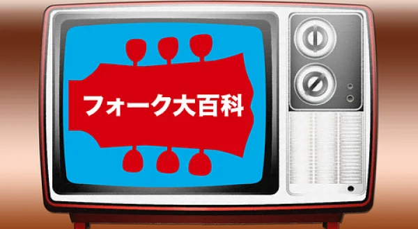 フォーク大百科＃４８