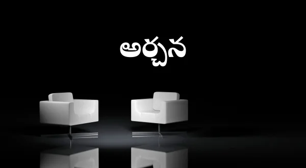 అర్చన