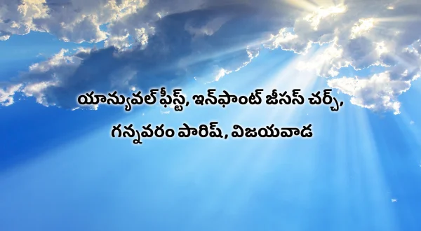 యాన్యువల్ ఫీస్ట్, ఇన్‌ఫాంట్ జీసస్ చర్చ్, గన్నవరం పారిష్, విజయవాడ