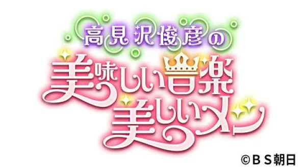 高見沢俊彦の美味しい音楽 美しいメシ