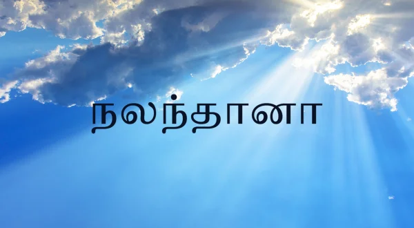 நலந்தானா