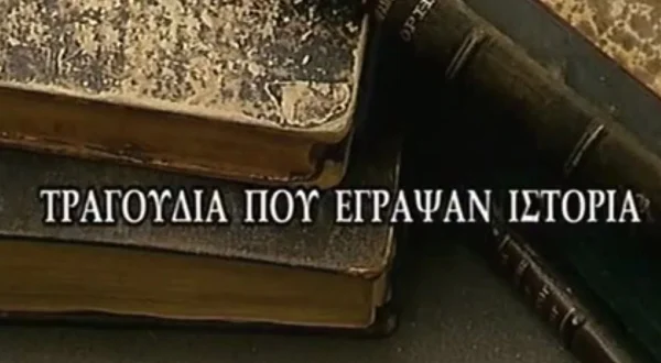 Τραγούδια που Έγραψαν Ιστορία