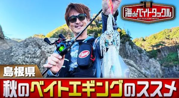 海 de ベイトタックル 7 島根ベイトエギング