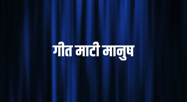गीत माटी मानुष