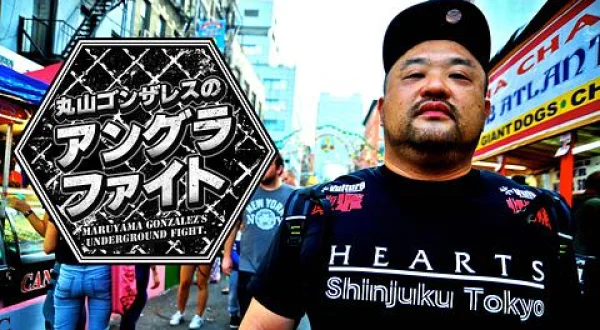 丸山ゴンザレスのアングラファイト