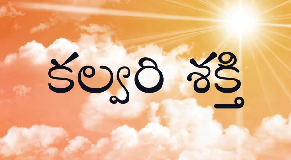 కల్వరి శక్తి
