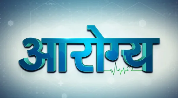 आरोग्य